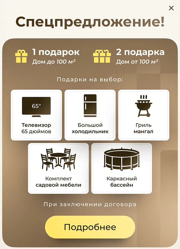 Спецпредложение: подарки при строительстве дома